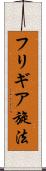 フリギア旋法 Scroll
