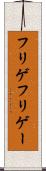 フリゲ Scroll