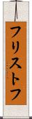 フリストフ Scroll