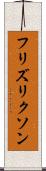 フリズリクソン Scroll