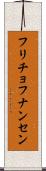 フリチョフナンセン Scroll