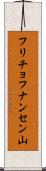 フリチョフナンセン山 Scroll