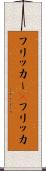フリッカー(P) Scroll