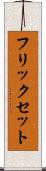 フリックセット Scroll