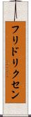 フリドリクセン Scroll