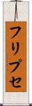フリプセ Scroll