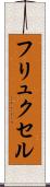 フリュクセル Scroll