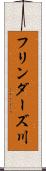 フリンダーズ川 Scroll
