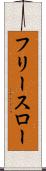 フリースロー Scroll