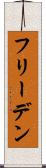 フリーデン Scroll