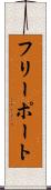 フリーポート Scroll