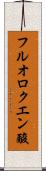フルオロクエン酸 Scroll
