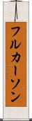 フルカーソン Scroll