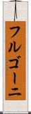 フルゴーニ Scroll
