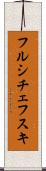 フルシチェフスキ Scroll