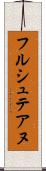 フルシュテアヌ Scroll
