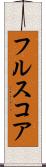 フルスコア Scroll