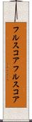 フルスコア Scroll