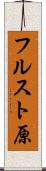フルスト原 Scroll