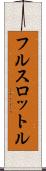 フル・スロットル Scroll