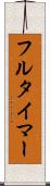 フルタイマー Scroll