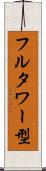 フルタワー型 Scroll