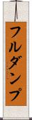 フル・ダンプ Scroll