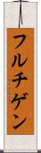 フルチゲン Scroll