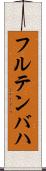 フルテンバハ Scroll