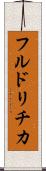 フルドリチカ Scroll