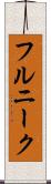 フルニーク Scroll