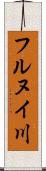 フルヌイ川 Scroll