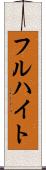 フルハイト Scroll