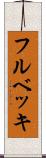 フルベッキ Scroll