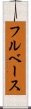 フルベース Scroll