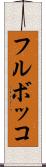 フルボッコ Scroll
