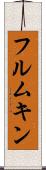 フルムキン Scroll