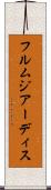 フルムジアーディス Scroll