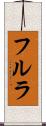 フルラ Scroll