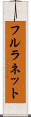 フルラネット Scroll