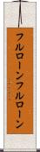フルローン Scroll