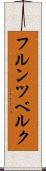 フルンツベルク Scroll