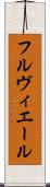フルヴィエール Scroll