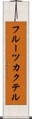 フルーツ・カクテル Scroll