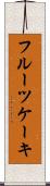 フルーツケーキ Scroll