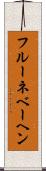 フルーネベーヘン Scroll