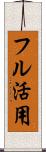 フル活用 Scroll