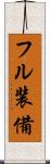 フル装備 Scroll