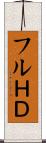 フルＨＤ Scroll