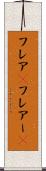 フレア(P) Scroll